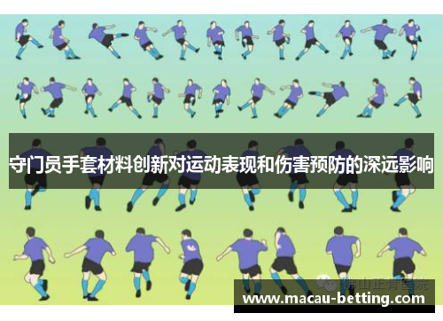 守门员手套材料创新对运动表现和伤害预防的深远影响