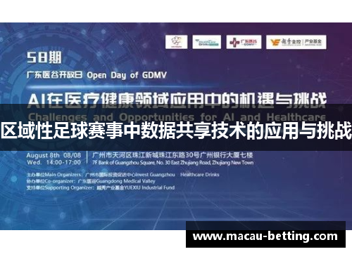 区域性足球赛事中数据共享技术的应用与挑战