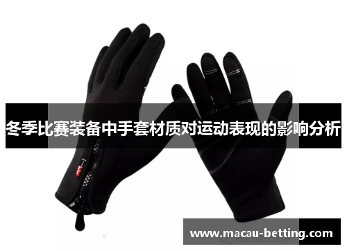 冬季比赛装备中手套材质对运动表现的影响分析